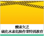 酸素欠乏・硫化水素危険作業特別教育