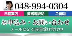 お申込み・お問い合わせ