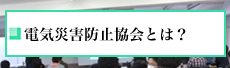 電気災害防止協会とは？